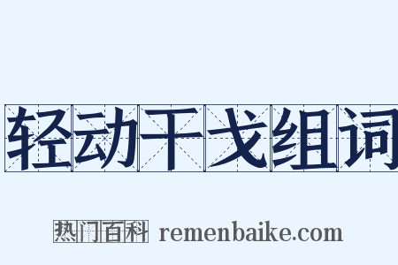 轻动干戈组词是什么意思的图片